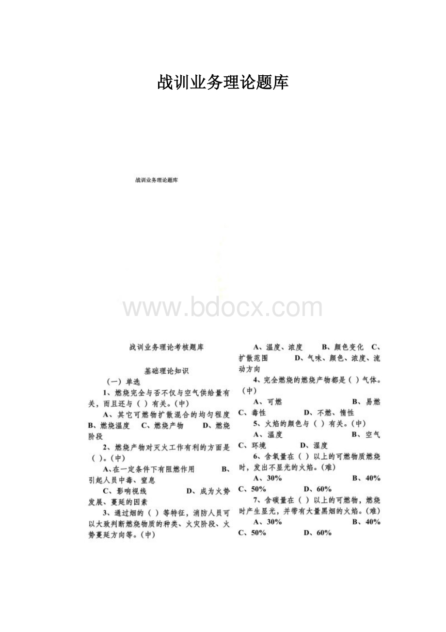 战训业务理论题库Word格式文档下载.docx