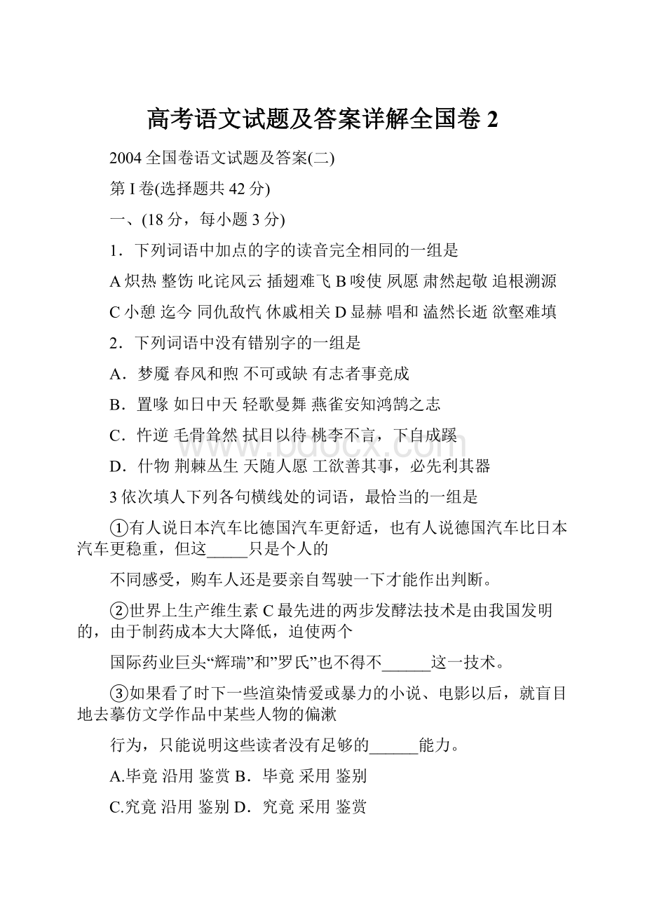 高考语文试题及答案详解全国卷2Word文件下载.docx