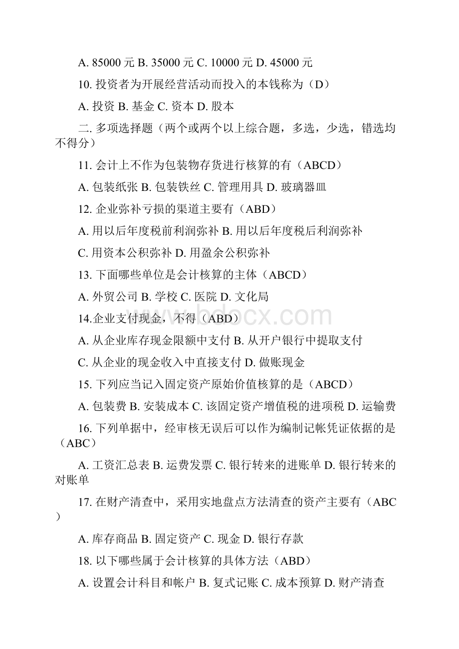 会计证考试模拟试题及解析.docx_第2页