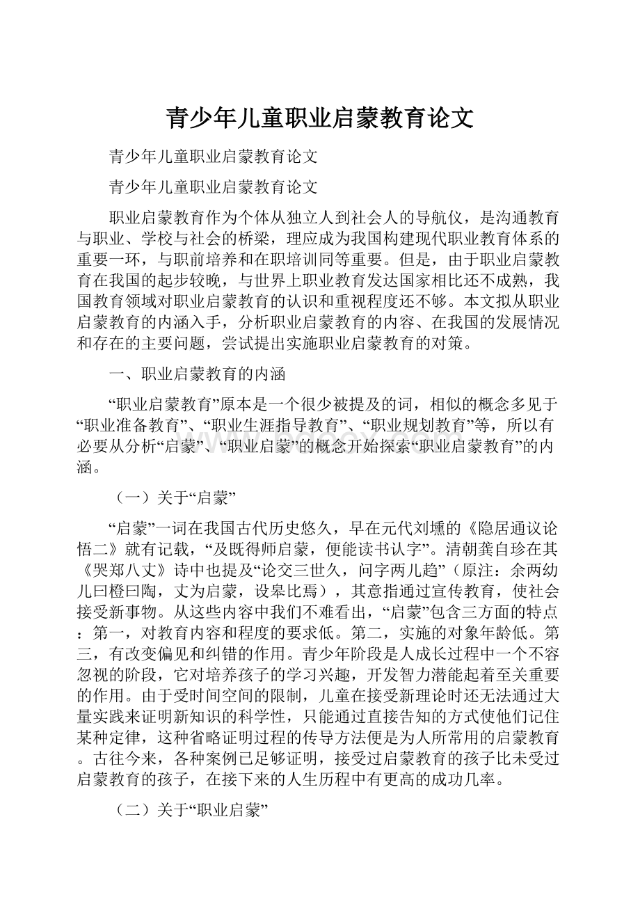 青少年儿童职业启蒙教育论文.docx_第1页