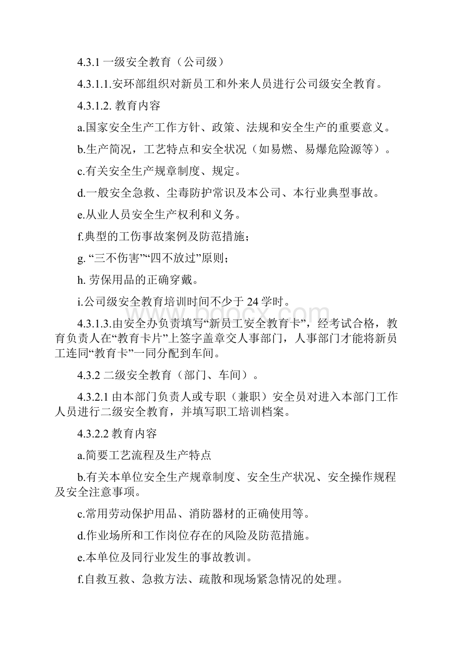 安全教育培训管理制度.docx_第3页