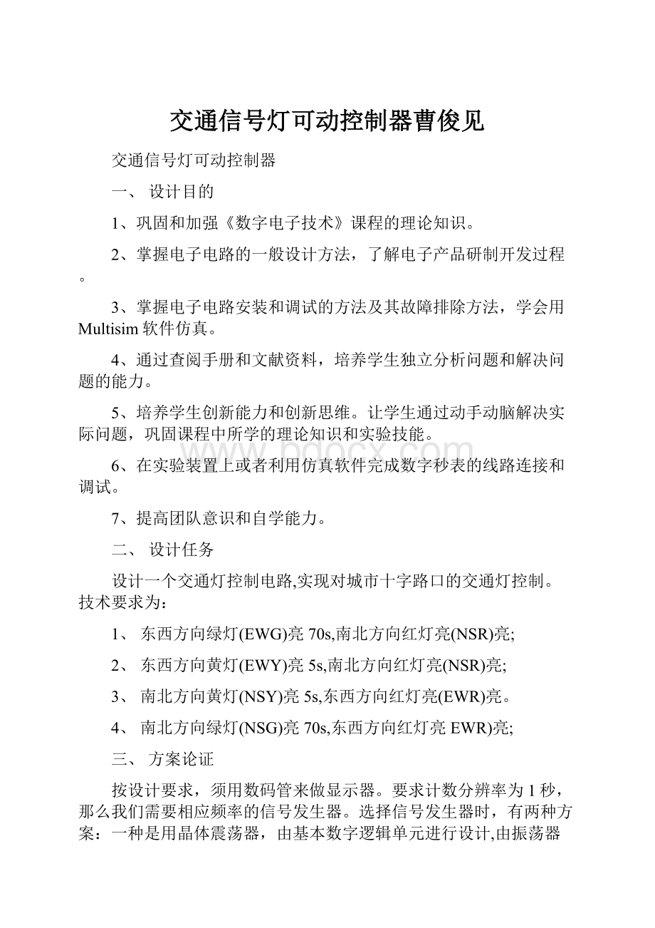 交通信号灯可动控制器曹俊见.docx_第1页