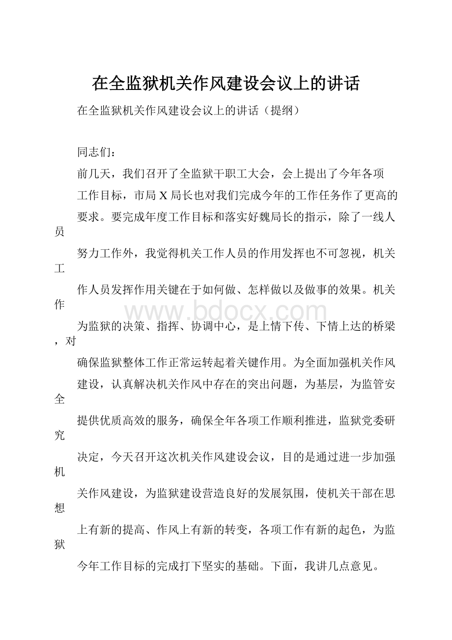 在全监狱机关作风建设会议上的讲话.docx_第1页