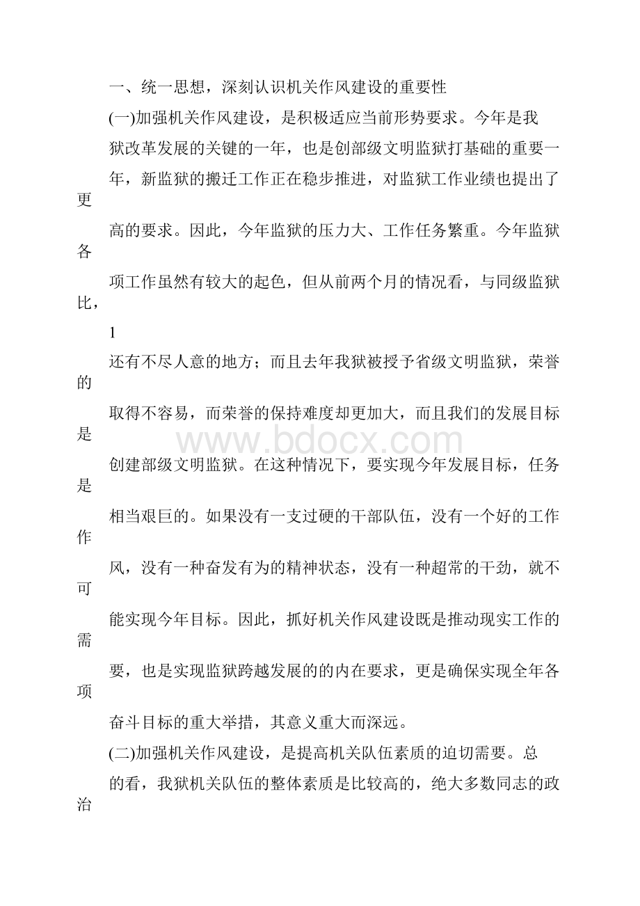 在全监狱机关作风建设会议上的讲话.docx_第2页