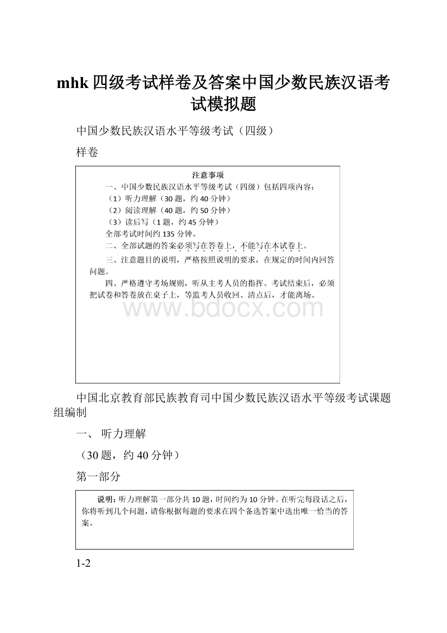 mhk四级考试样卷及答案中国少数民族汉语考试模拟题.docx_第1页