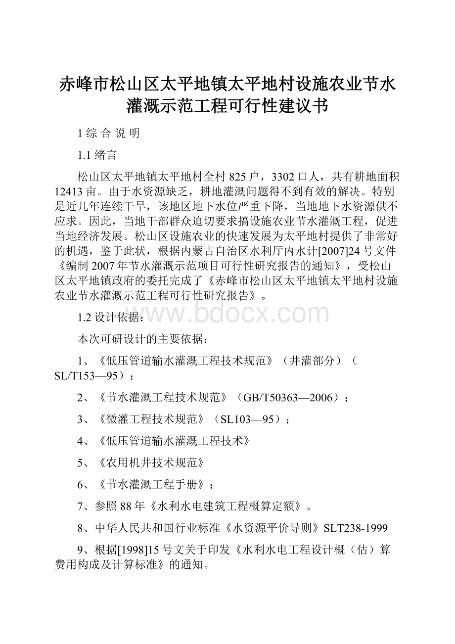 赤峰市松山区太平地镇太平地村设施农业节水灌溉示范工程可行性建议书.docx