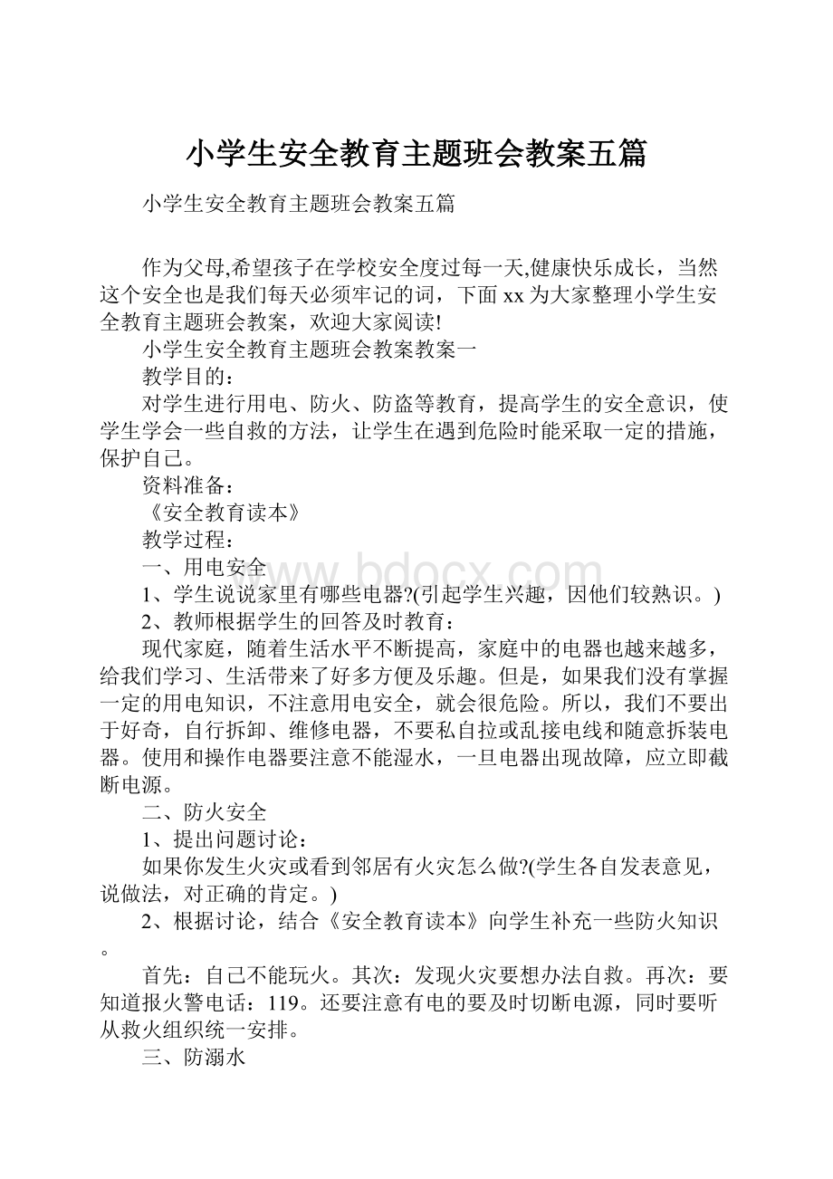 小学生安全教育主题班会教案五篇文档格式.docx