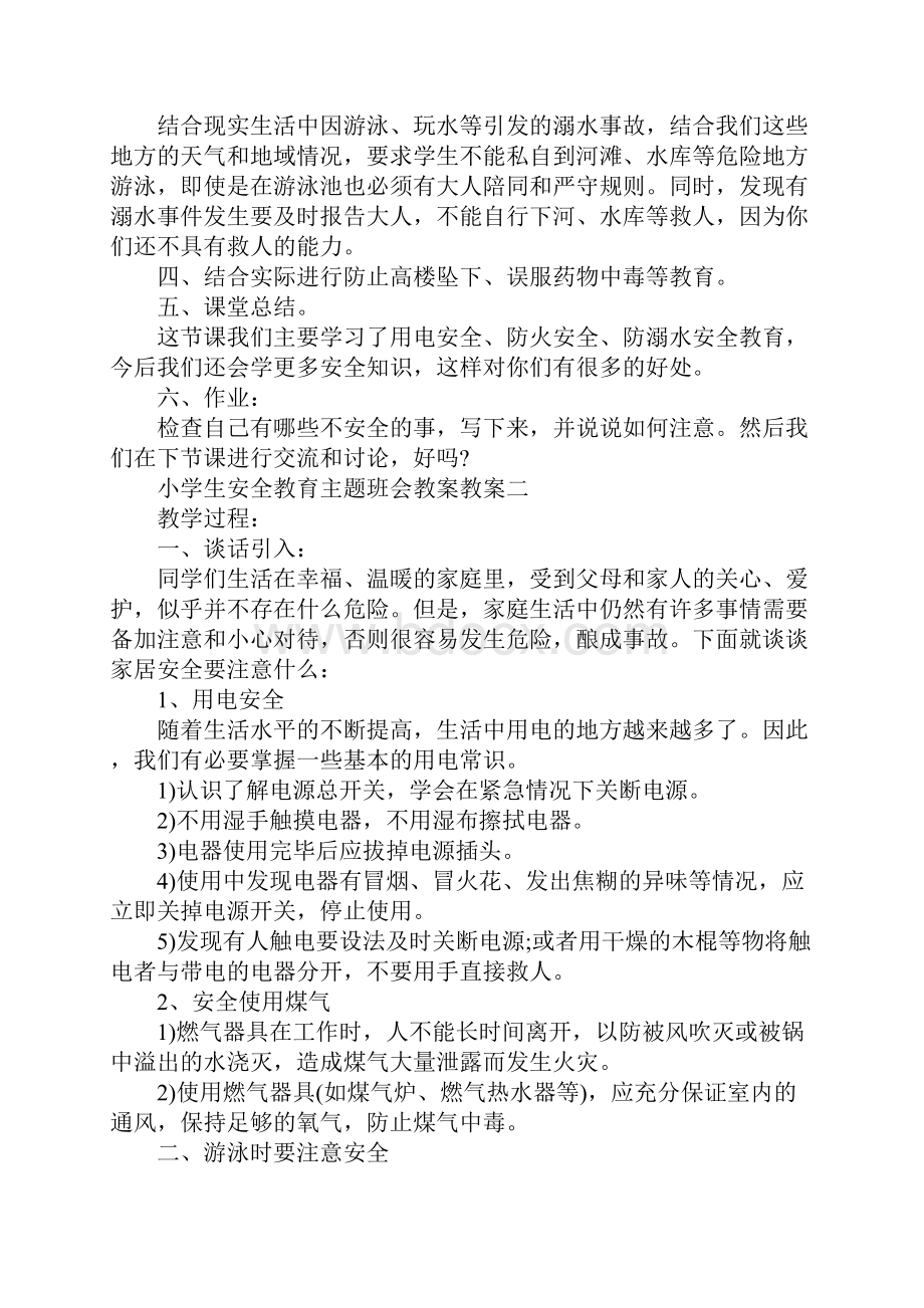 小学生安全教育主题班会教案五篇文档格式.docx_第2页