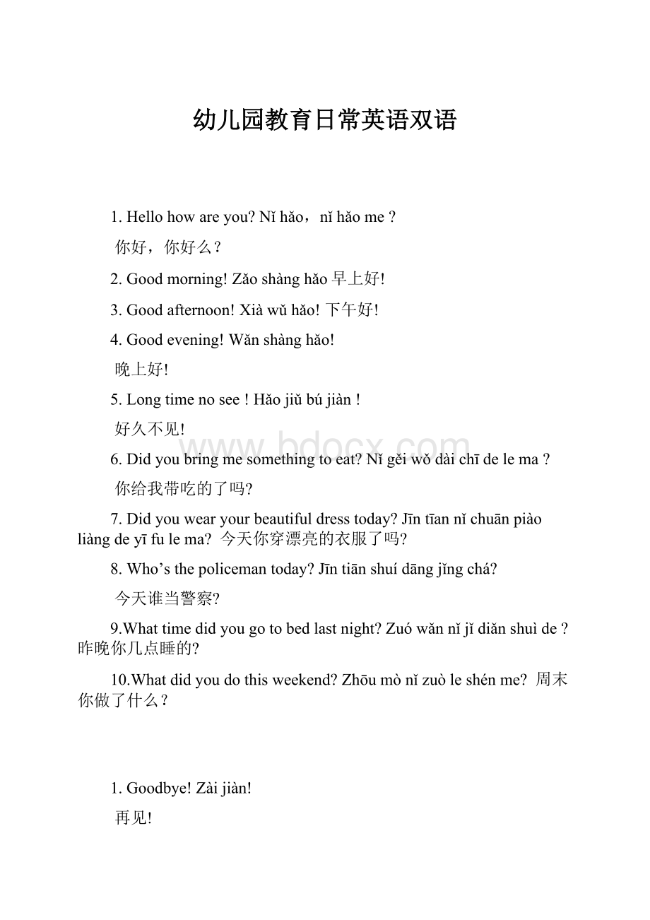 幼儿园教育日常英语双语Word文件下载.docx