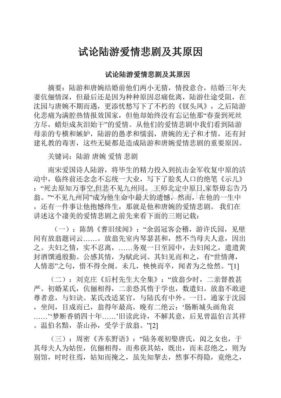 试论陆游爱情悲剧及其原因Word文档下载推荐.docx