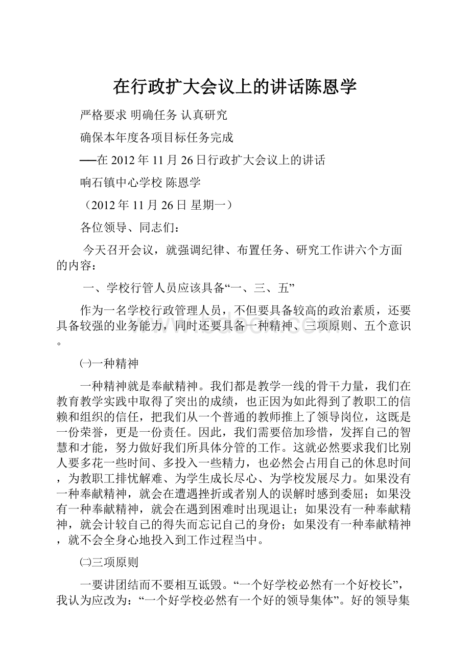 在行政扩大会议上的讲话陈恩学Word文档格式.docx