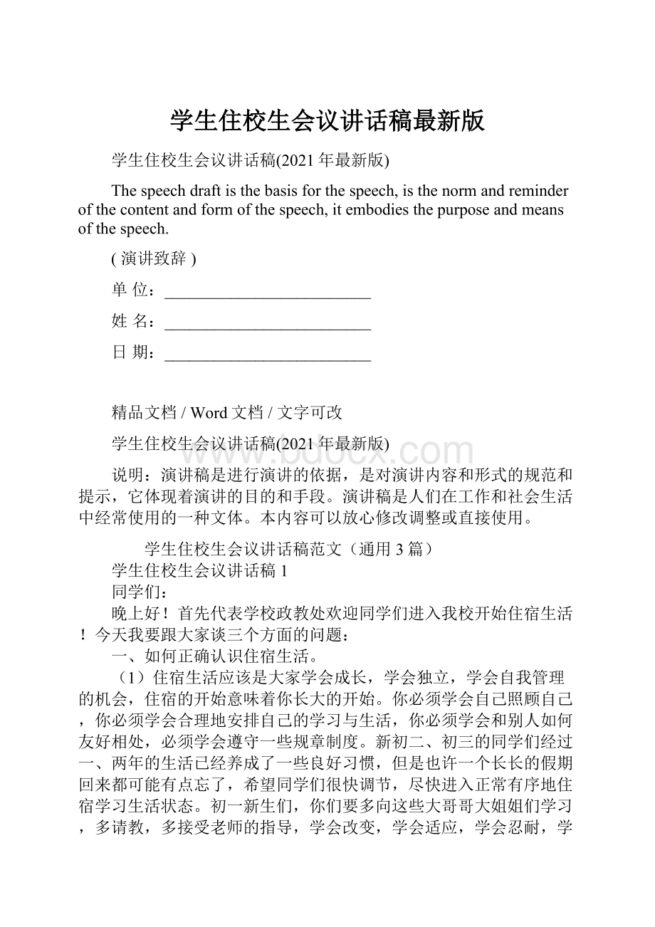 学生住校生会议讲话稿最新版.docx_第1页