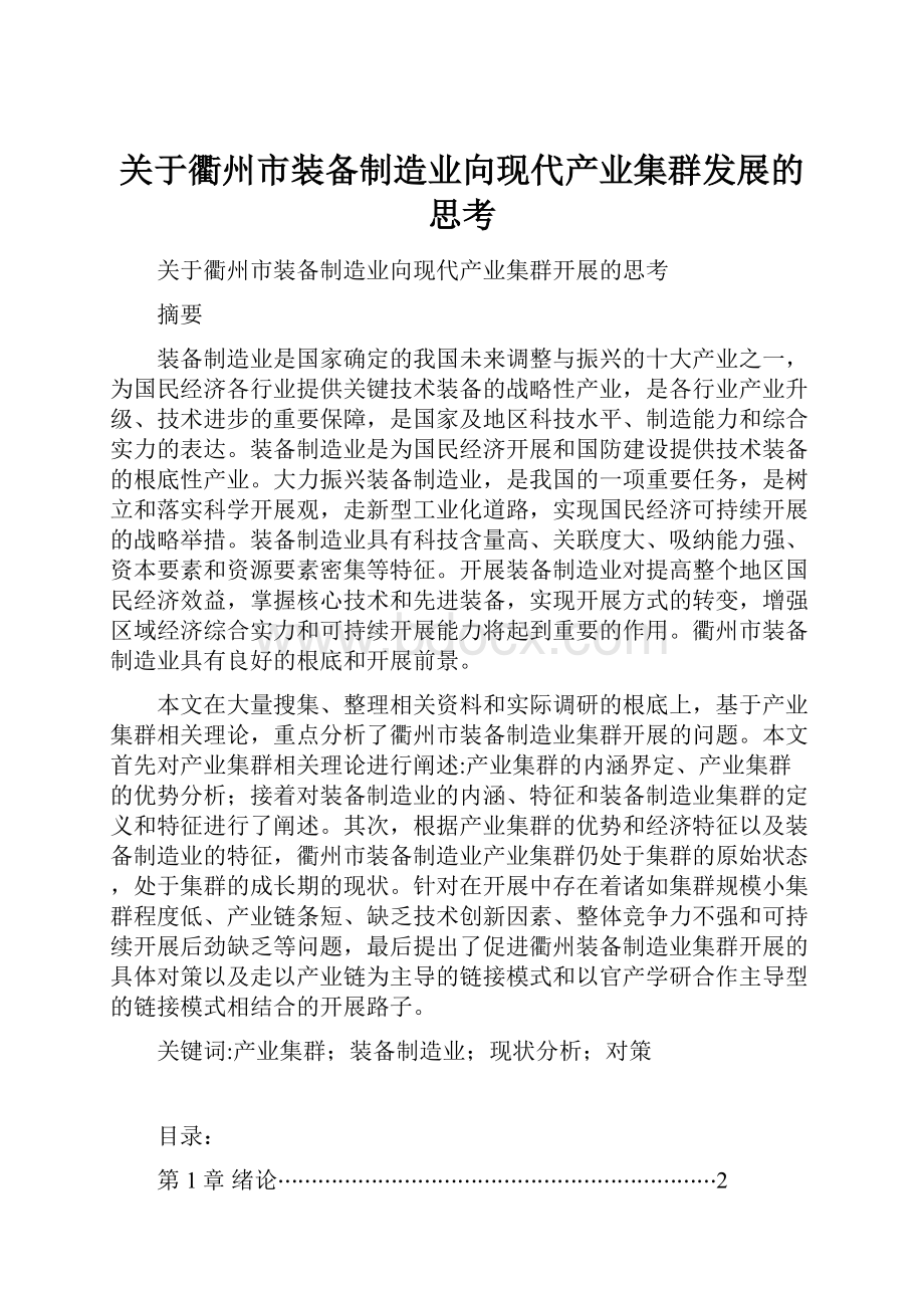 关于衢州市装备制造业向现代产业集群发展的思考Word格式.docx_第1页