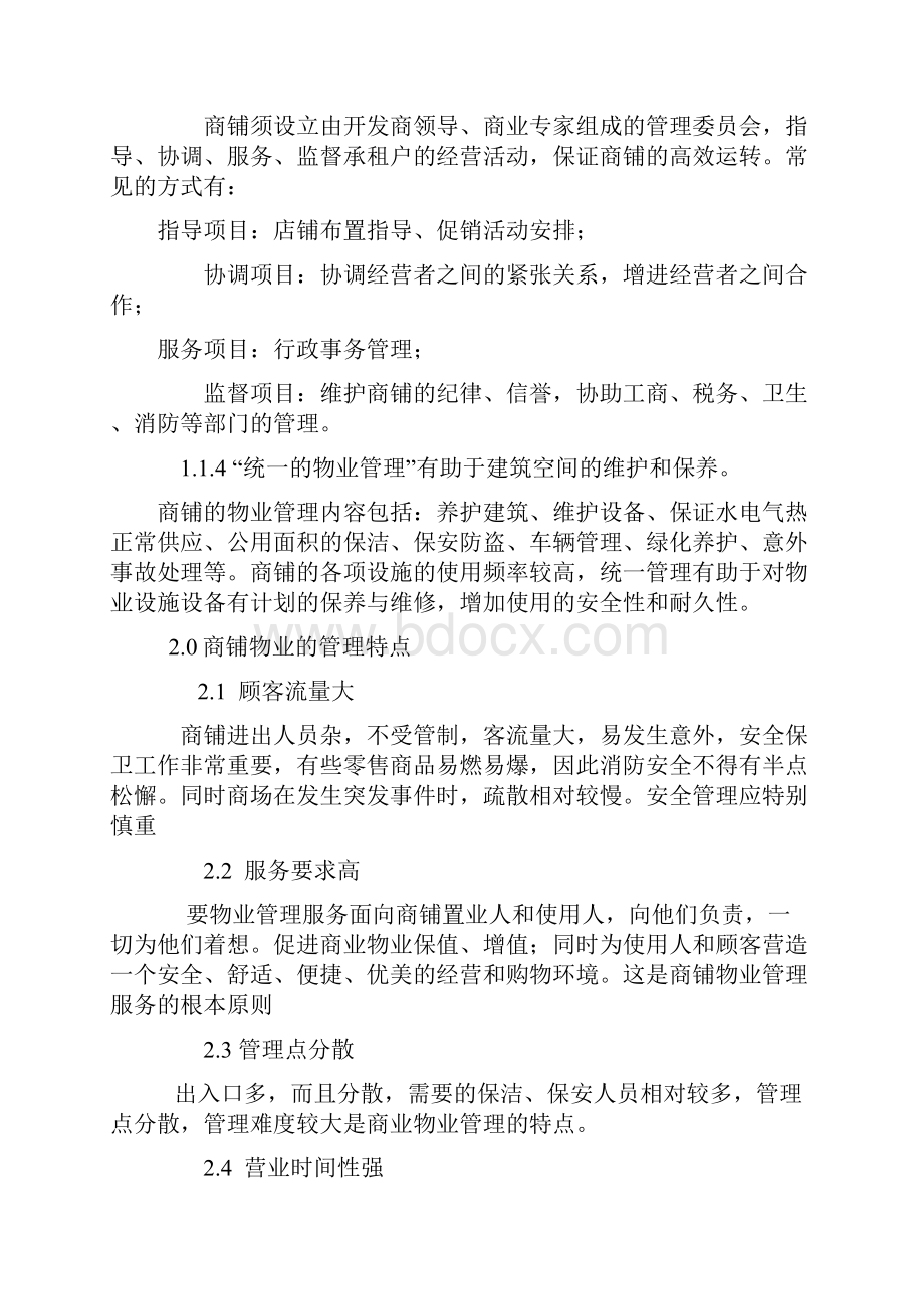 小商业街物业管理方案Word文档格式.docx_第3页