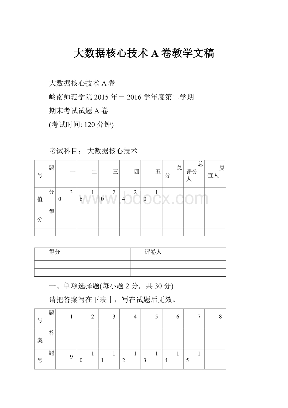 大数据核心技术A卷教学文稿.docx_第1页