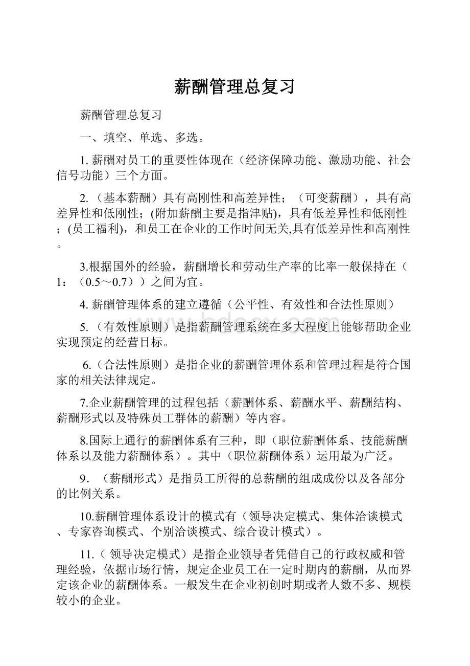 薪酬管理总复习Word下载.docx