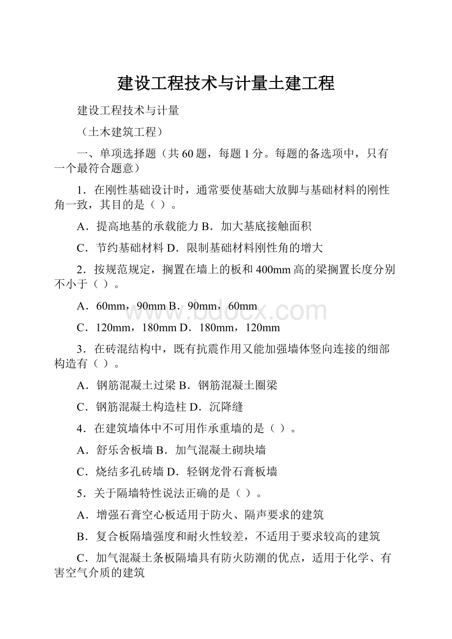 建设工程技术与计量土建工程Word格式文档下载.docx_第1页