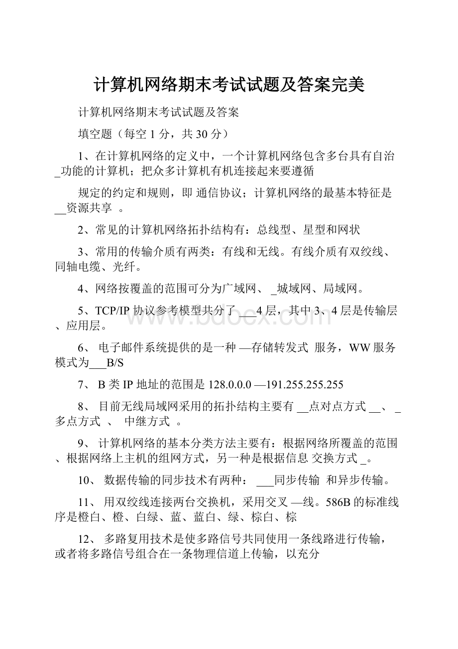 计算机网络期末考试试题及答案完美Word下载.docx_第1页