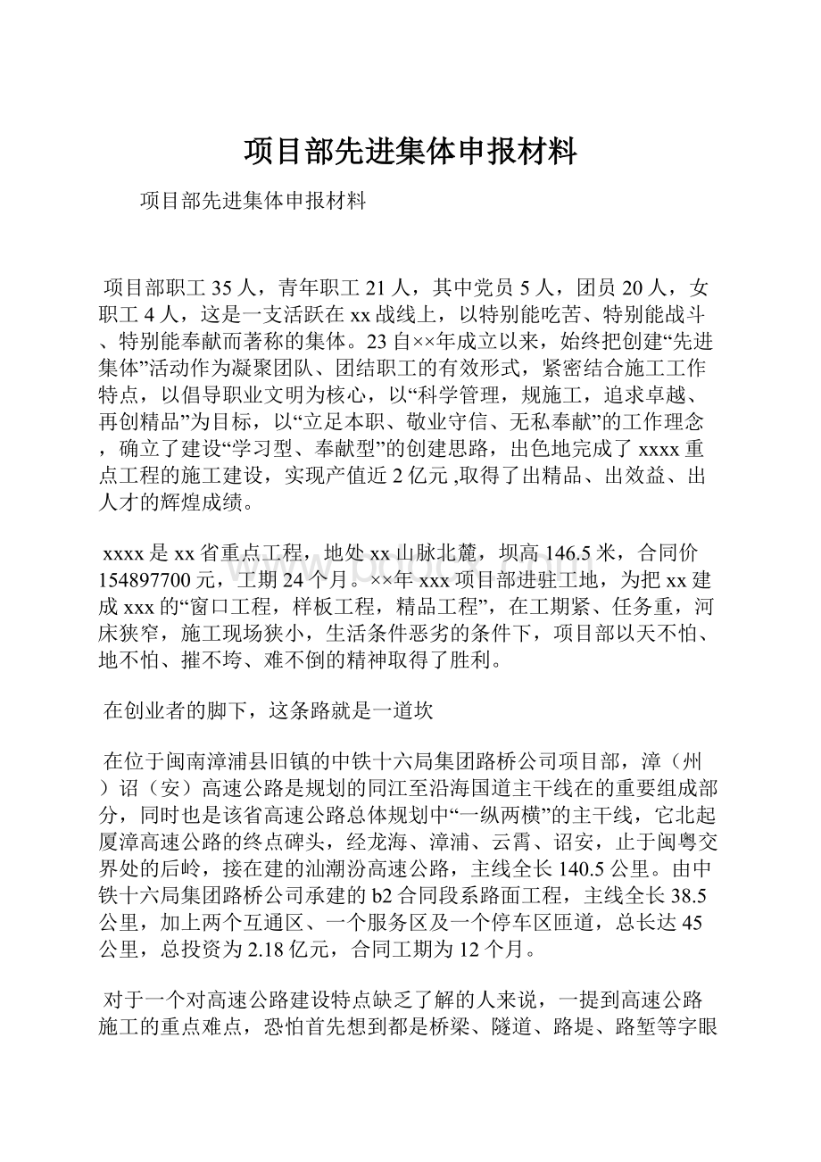 项目部先进集体申报材料Word下载.docx