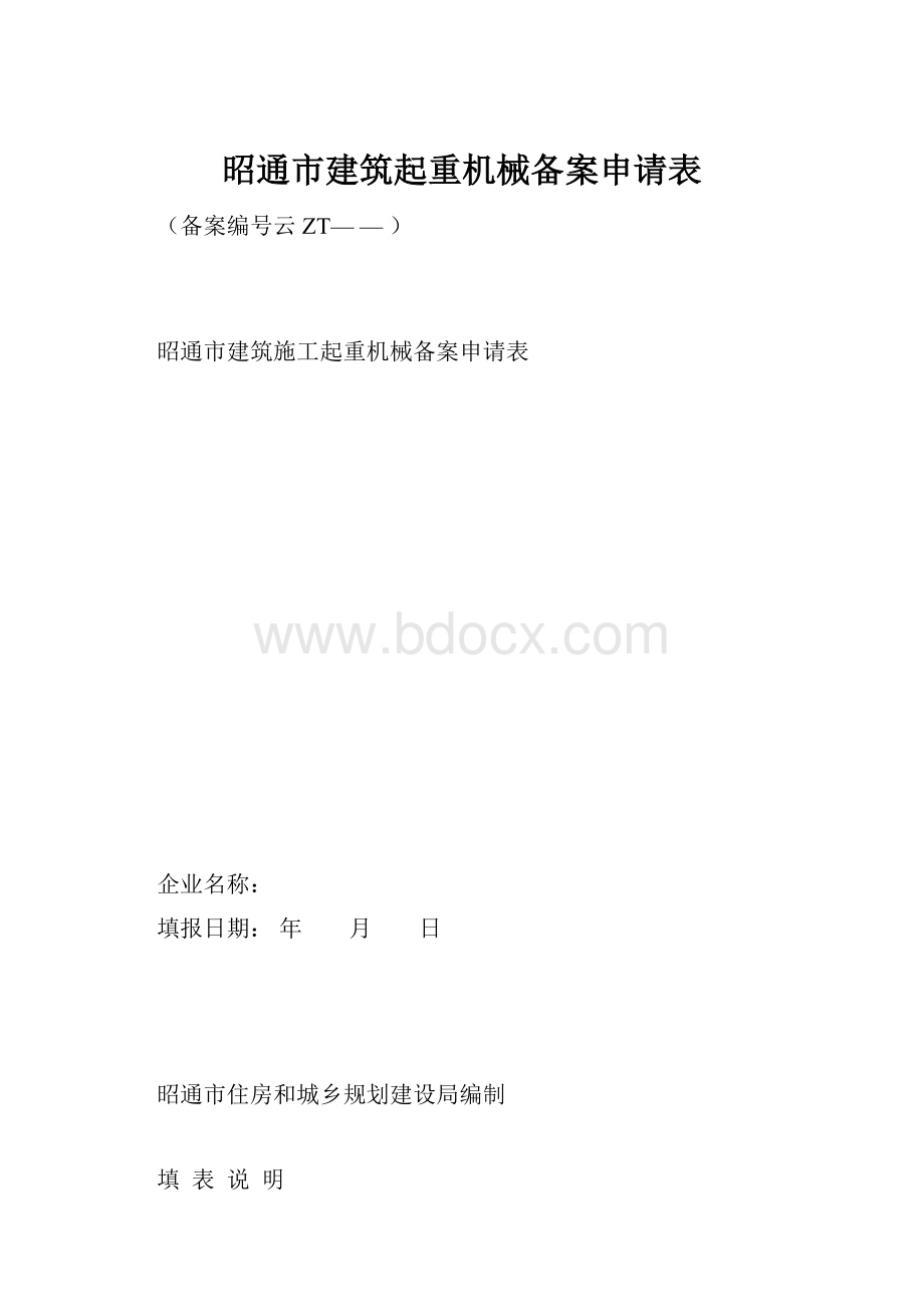 昭通市建筑起重机械备案申请表Word文档格式.docx_第1页