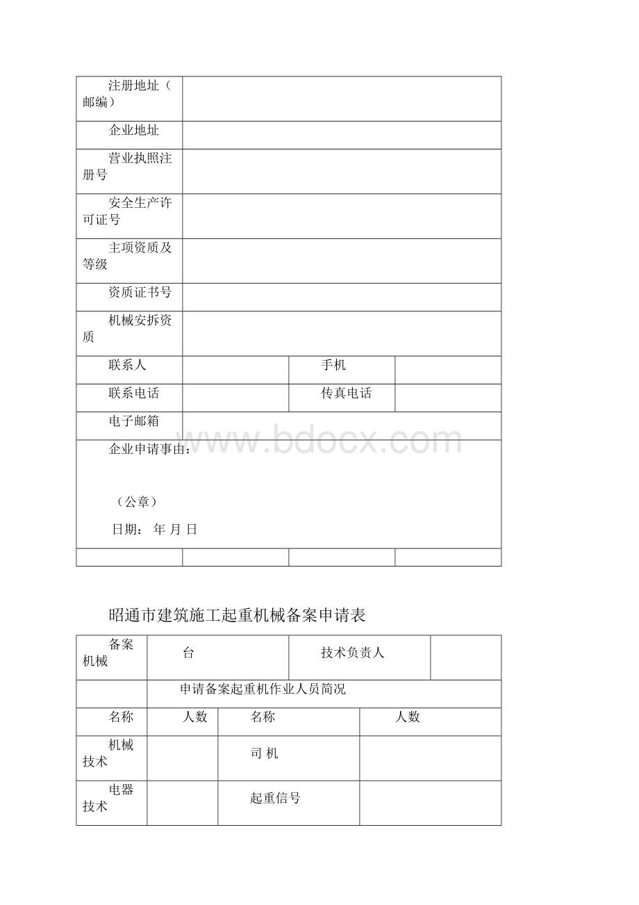 昭通市建筑起重机械备案申请表.docx_第3页