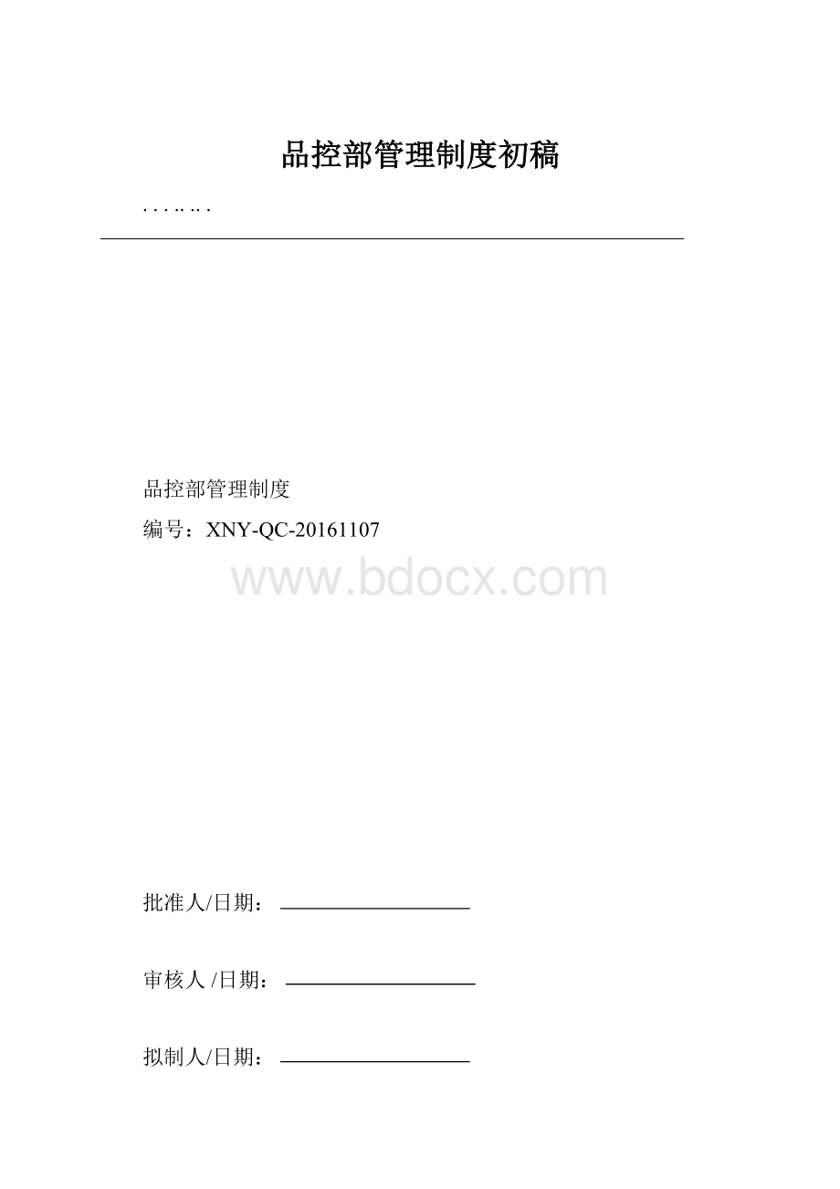 品控部管理制度初稿Word格式.docx