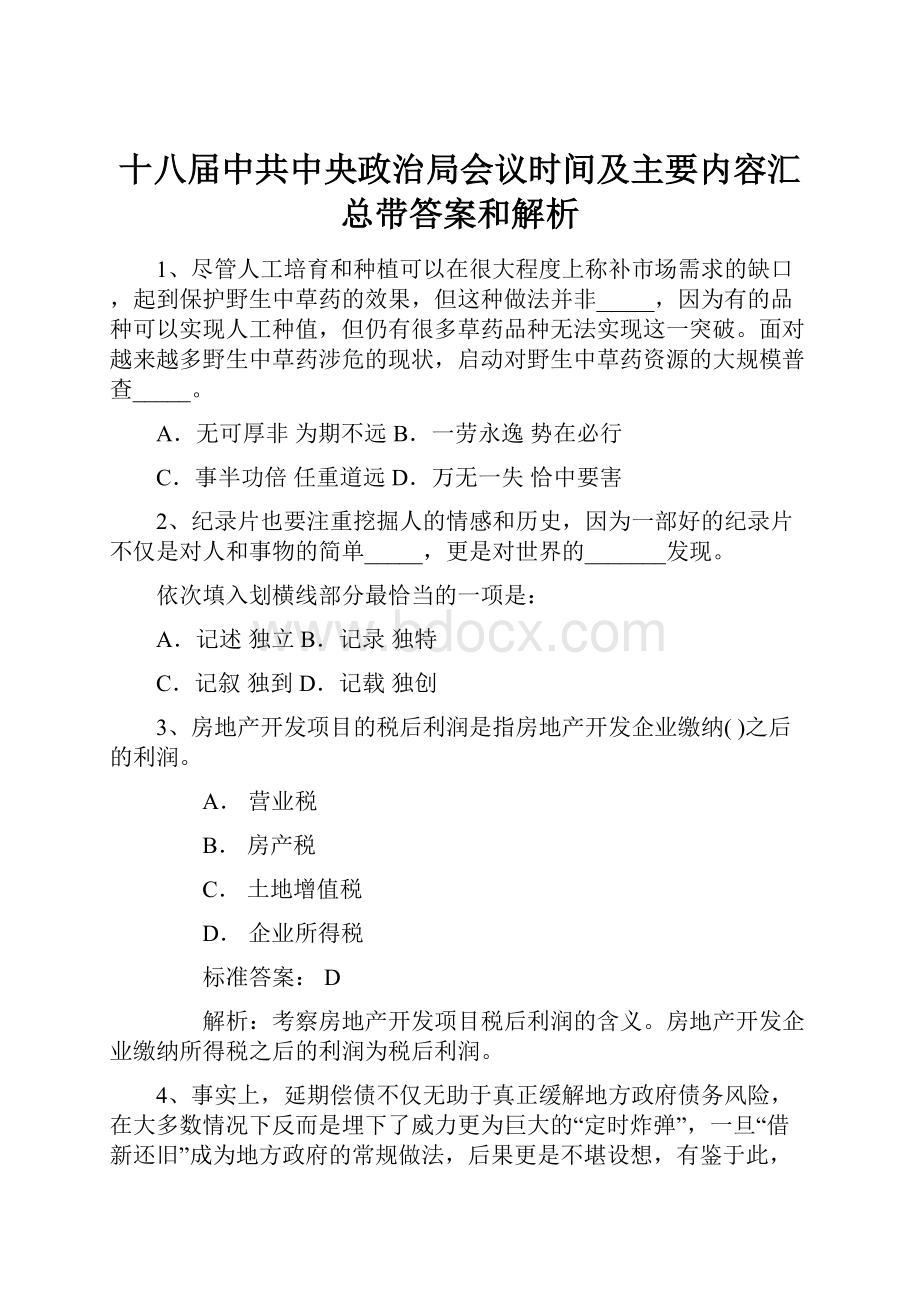 十八届中共中央政治局会议时间及主要内容汇总带答案和解析.docx