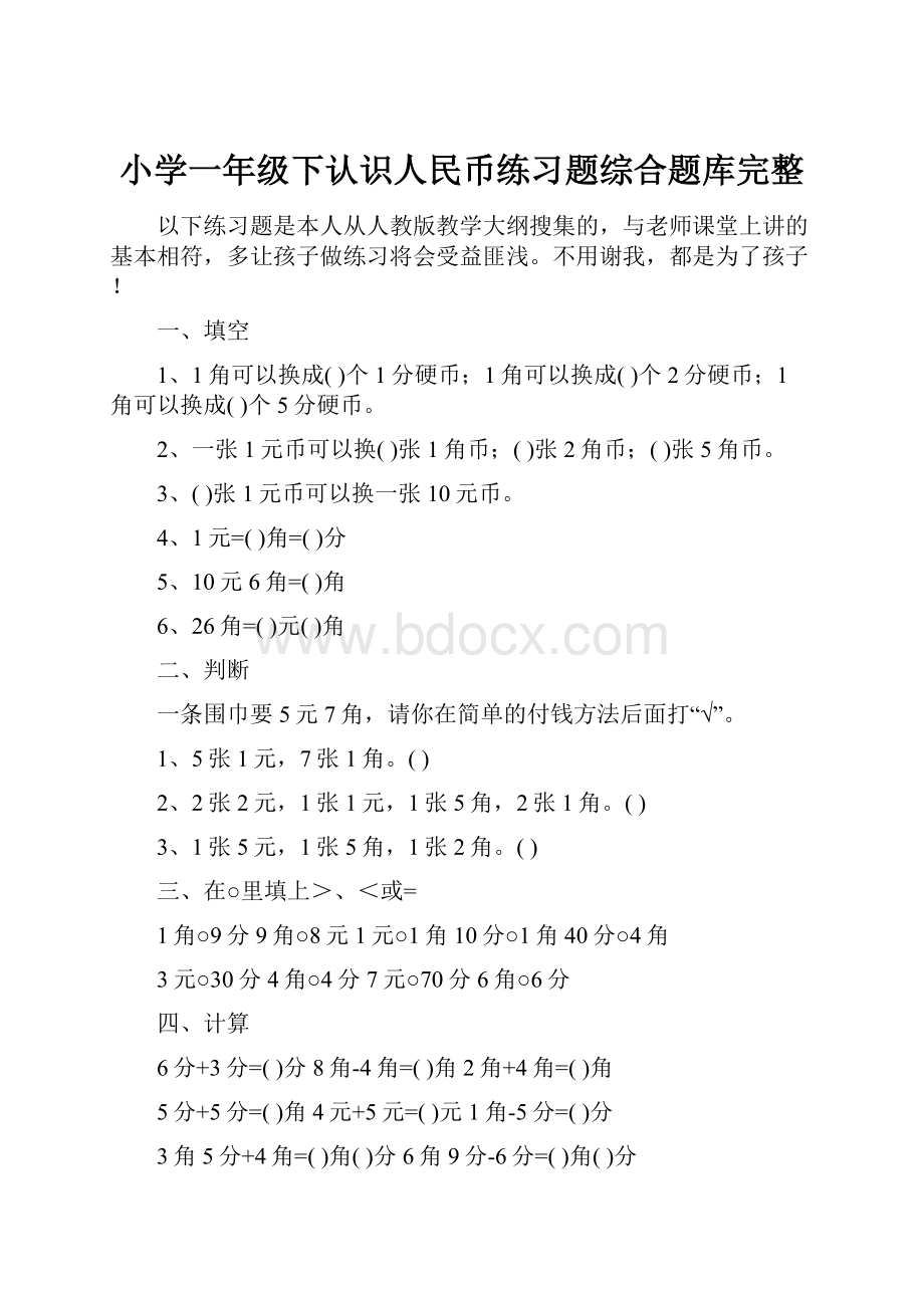 小学一年级下认识人民币练习题综合题库完整.docx_第1页