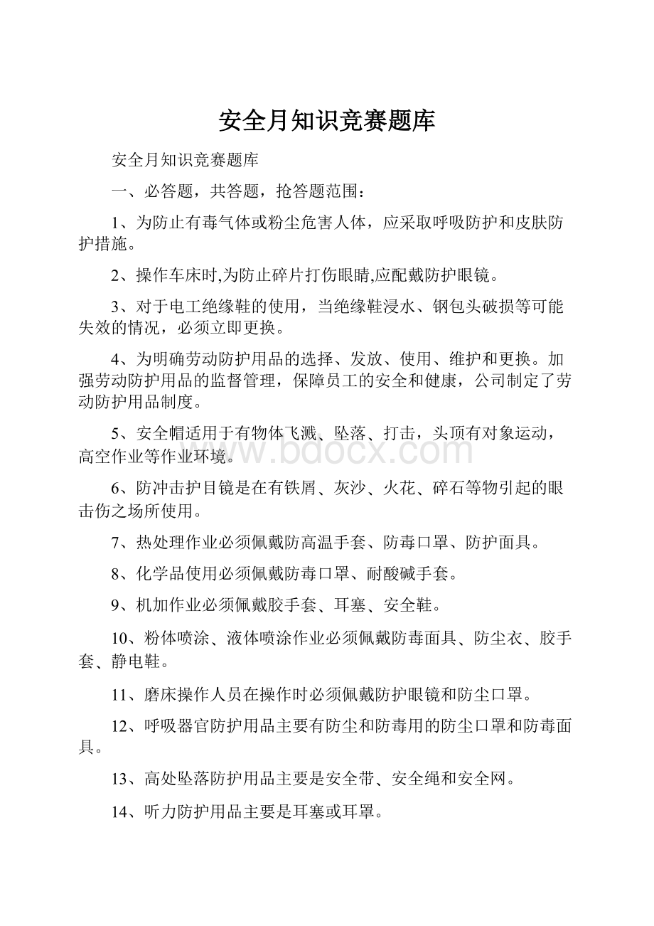 安全月知识竞赛题库.docx_第1页