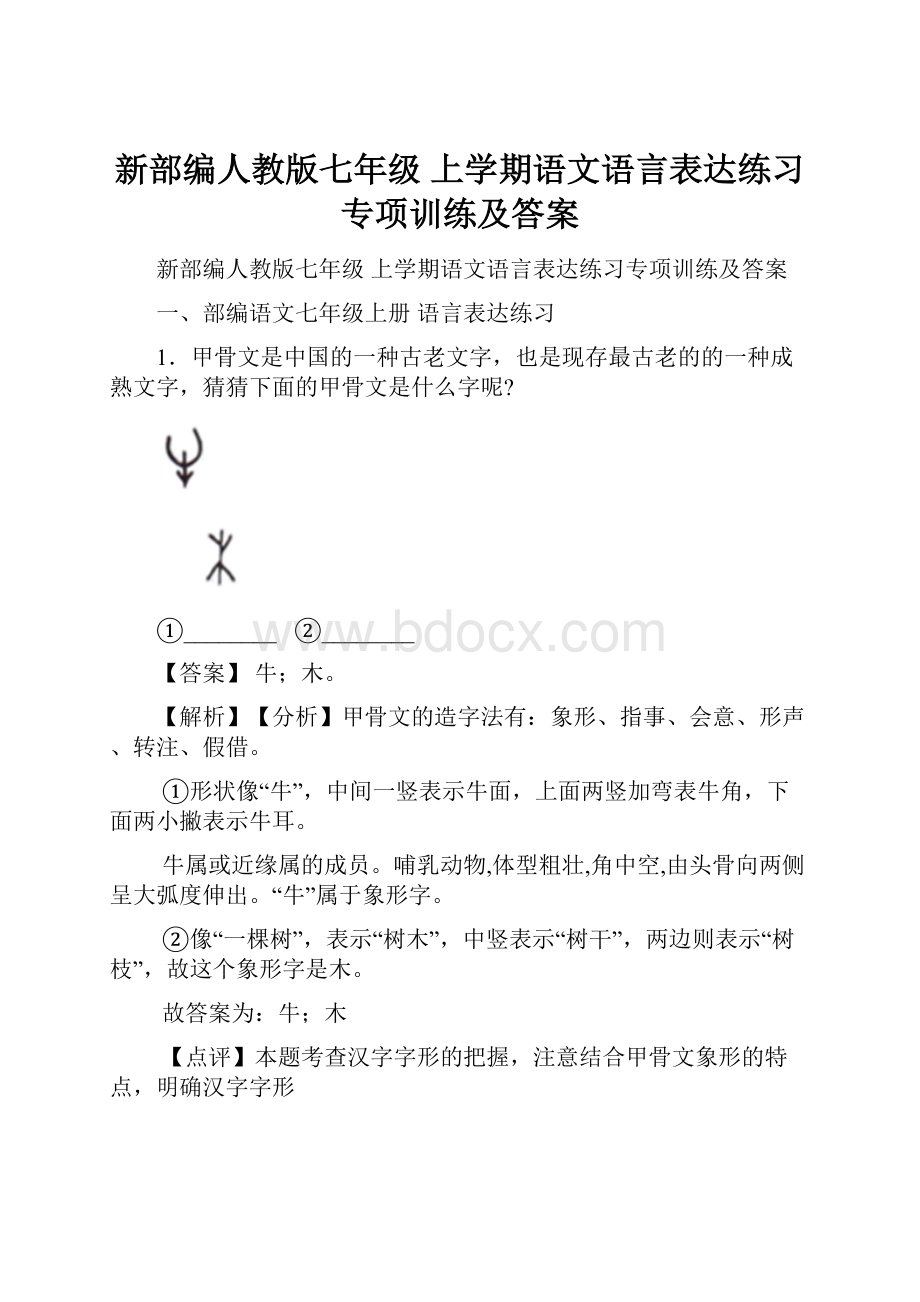 新部编人教版七年级 上学期语文语言表达练习专项训练及答案.docx_第1页