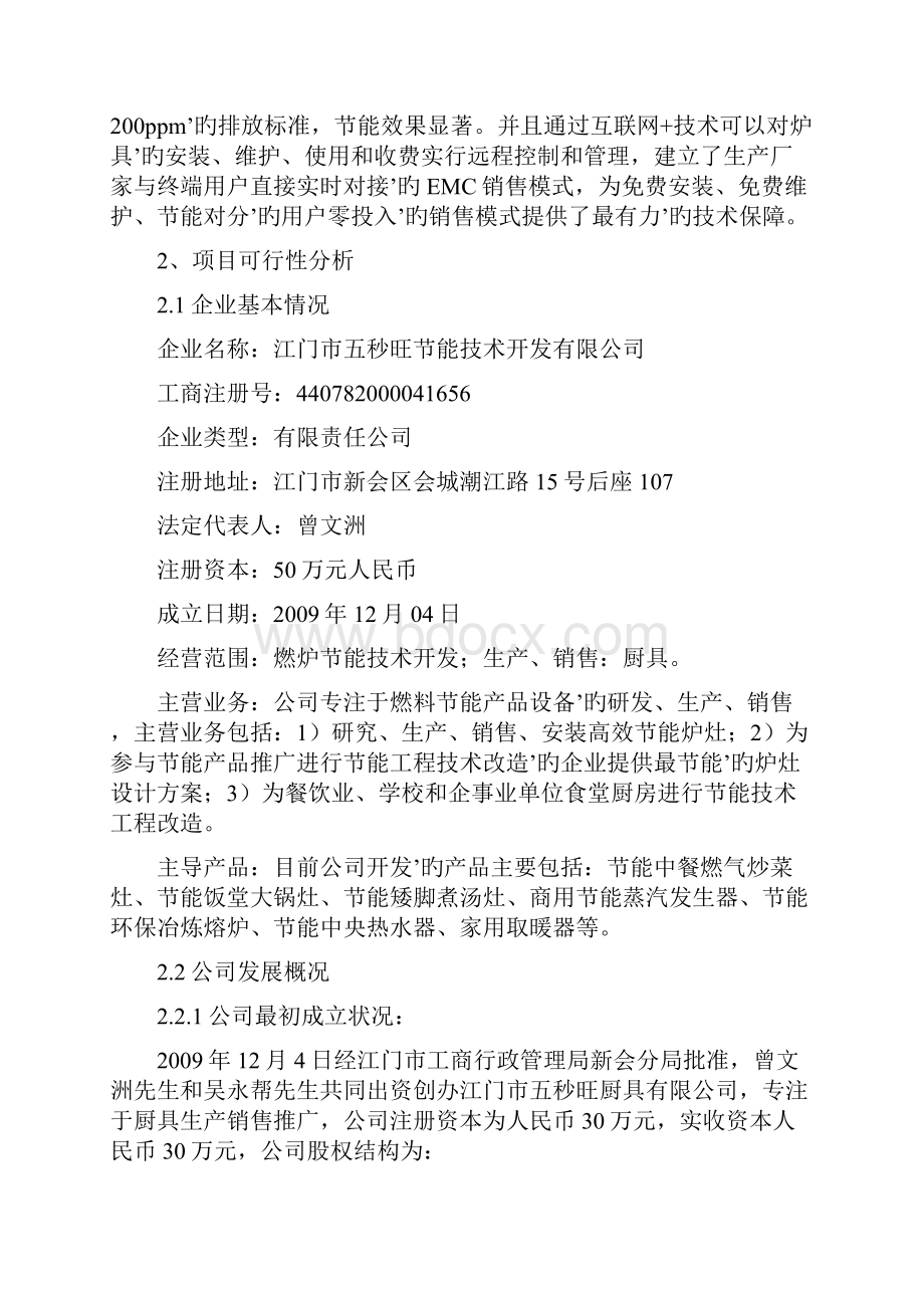 互联网+智能型商用燃气节能炉具项目商业计划书.docx_第2页