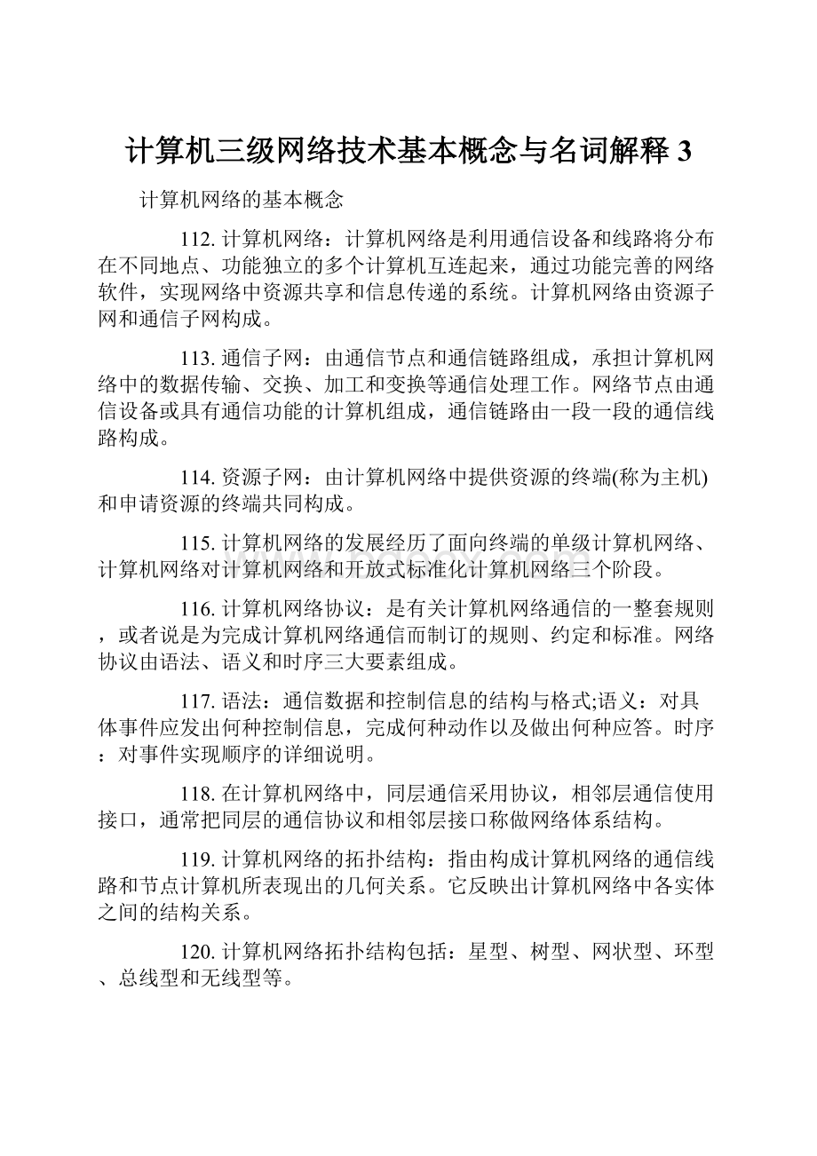 计算机三级网络技术基本概念与名词解释3.docx_第1页