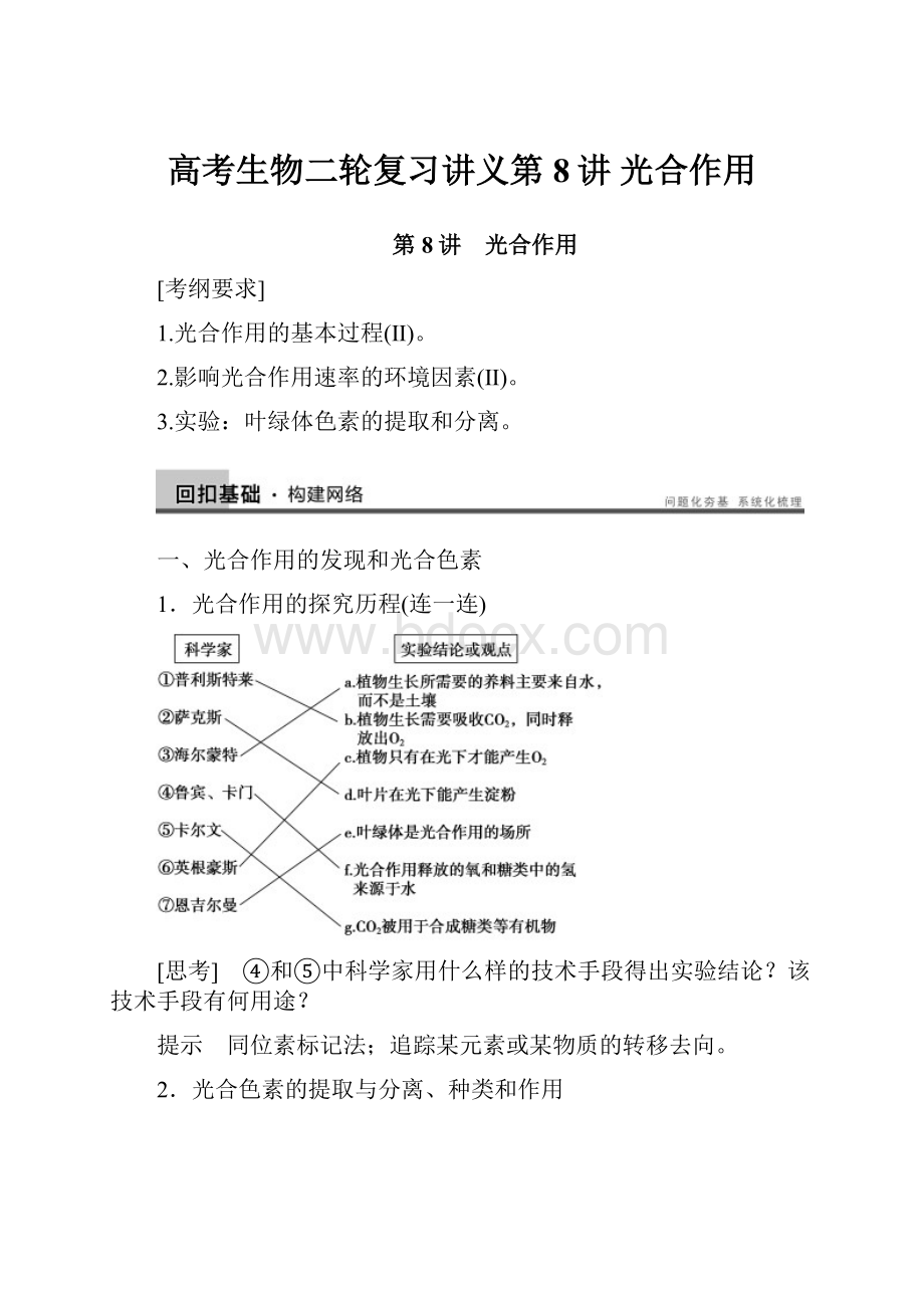 高考生物二轮复习讲义第8讲 光合作用Word格式文档下载.docx