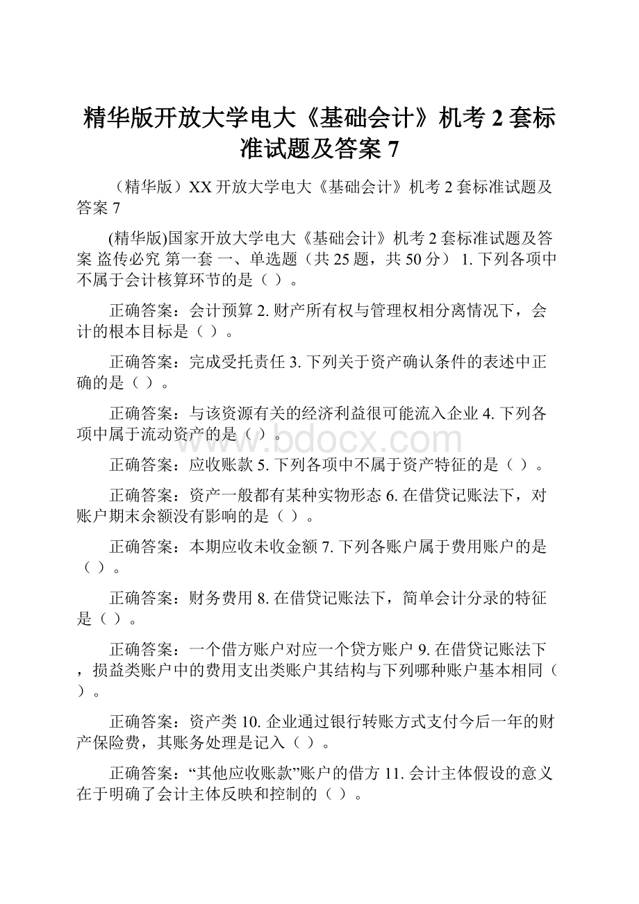 精华版开放大学电大《基础会计》机考2套标准试题及答案7.docx