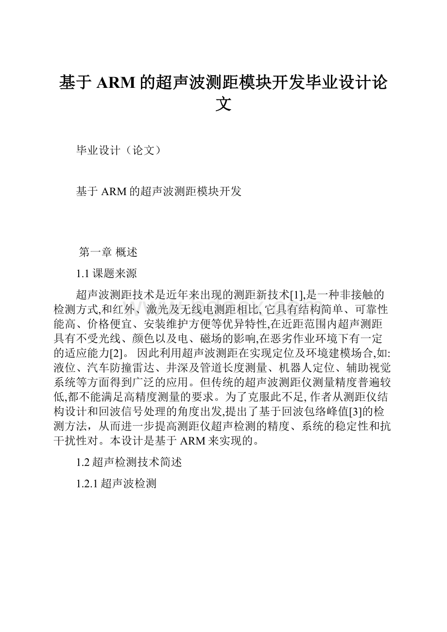 基于ARM的超声波测距模块开发毕业设计论文Word文档格式.docx_第1页