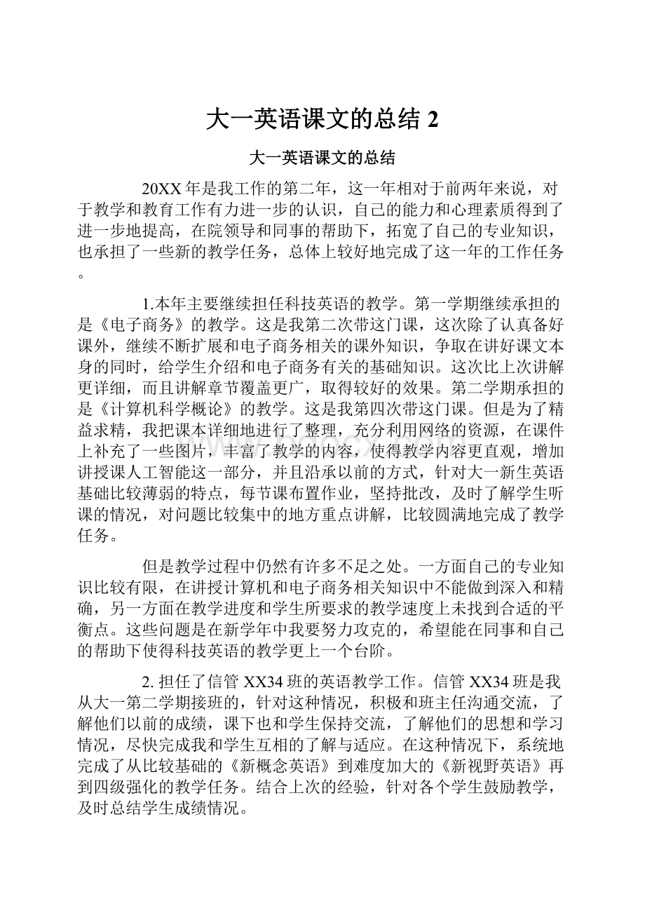 大一英语课文的总结2Word文档下载推荐.docx