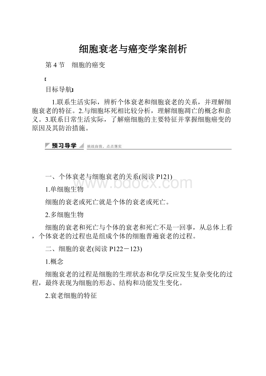 细胞衰老与癌变学案剖析.docx_第1页