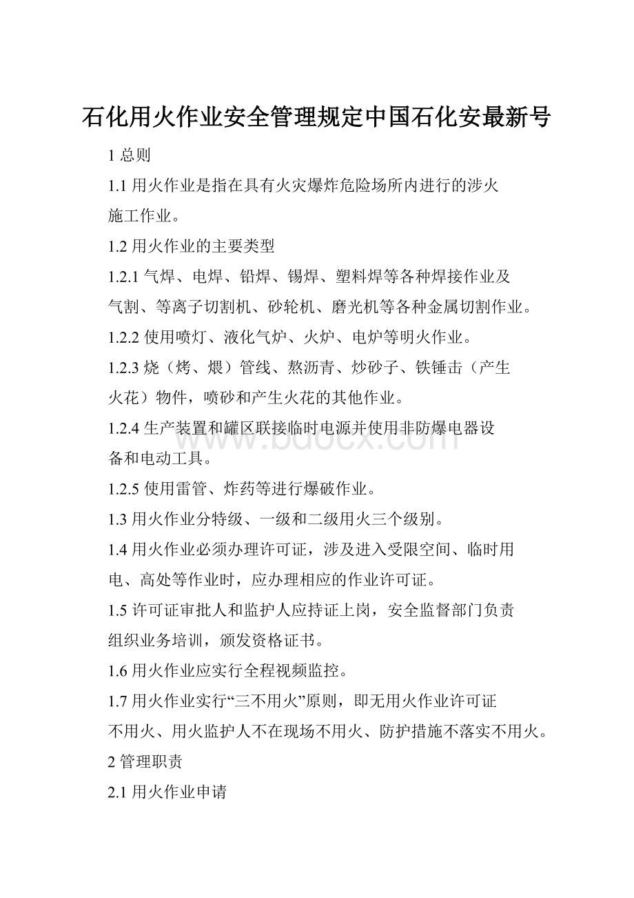 石化用火作业安全管理规定中国石化安最新号.docx_第1页