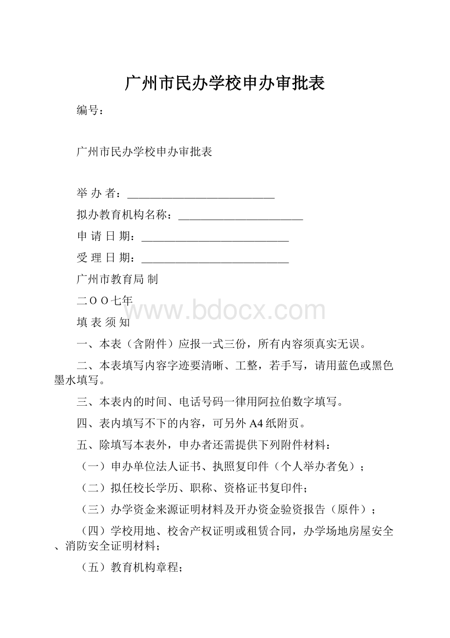 广州市民办学校申办审批表Word下载.docx_第1页