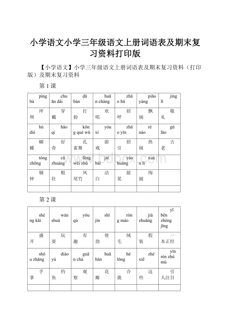 小学语文小学三年级语文上册词语表及期末复习资料打印版.docx_第1页