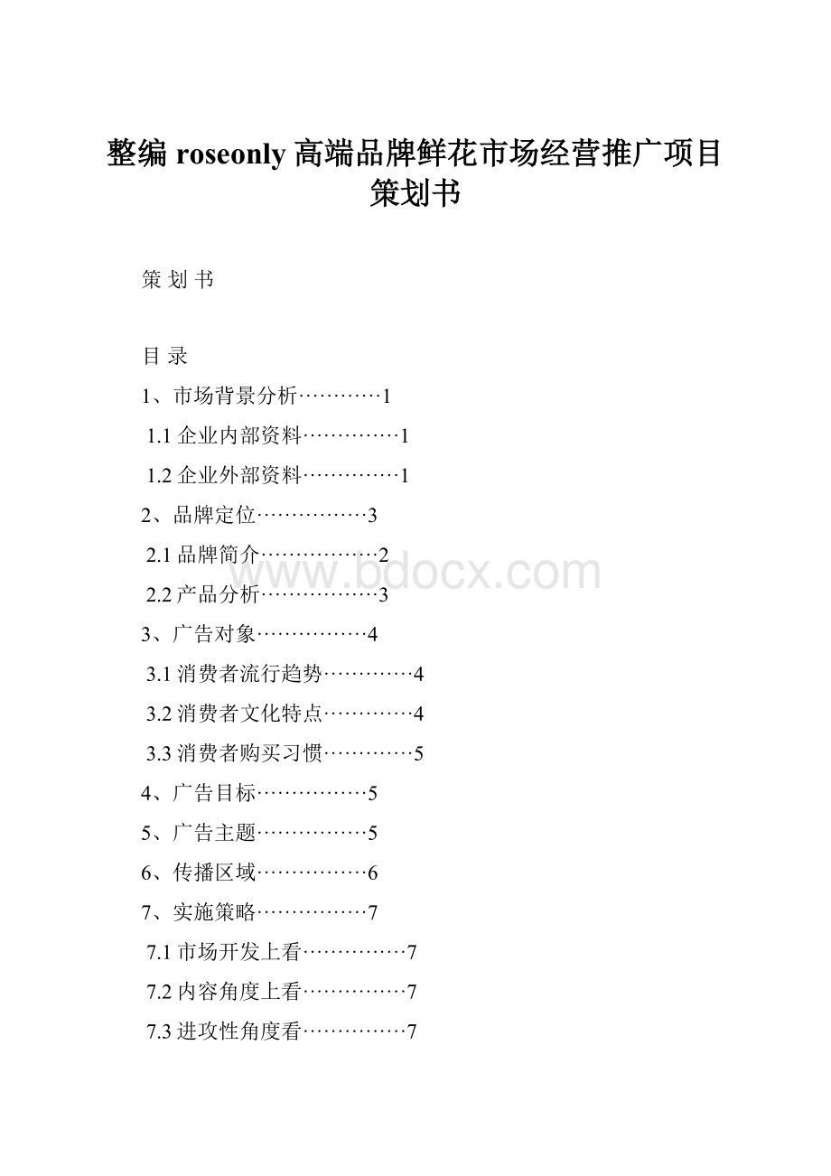 整编roseonly高端品牌鲜花市场经营推广项目策划书.docx_第1页