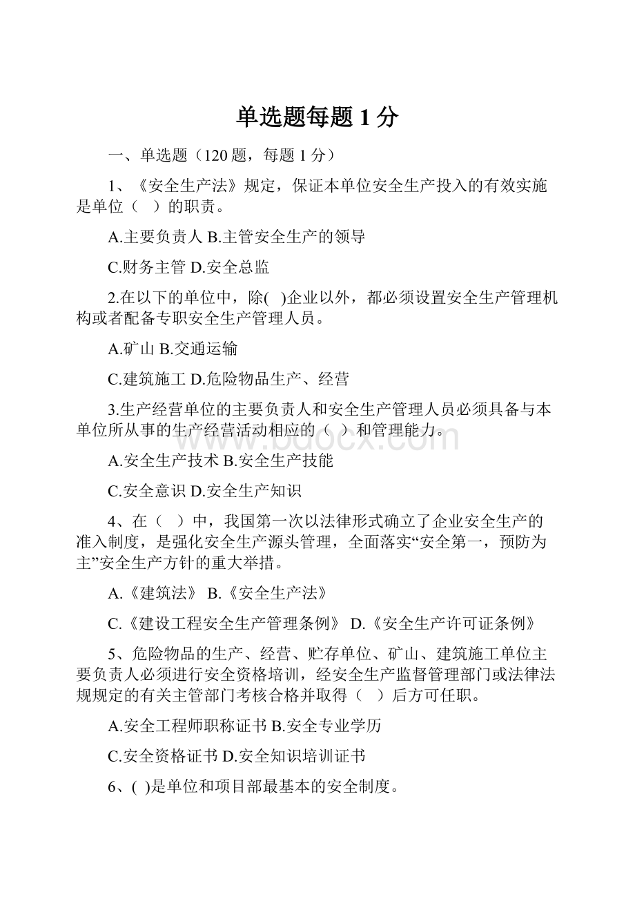 单选题每题1分.docx_第1页