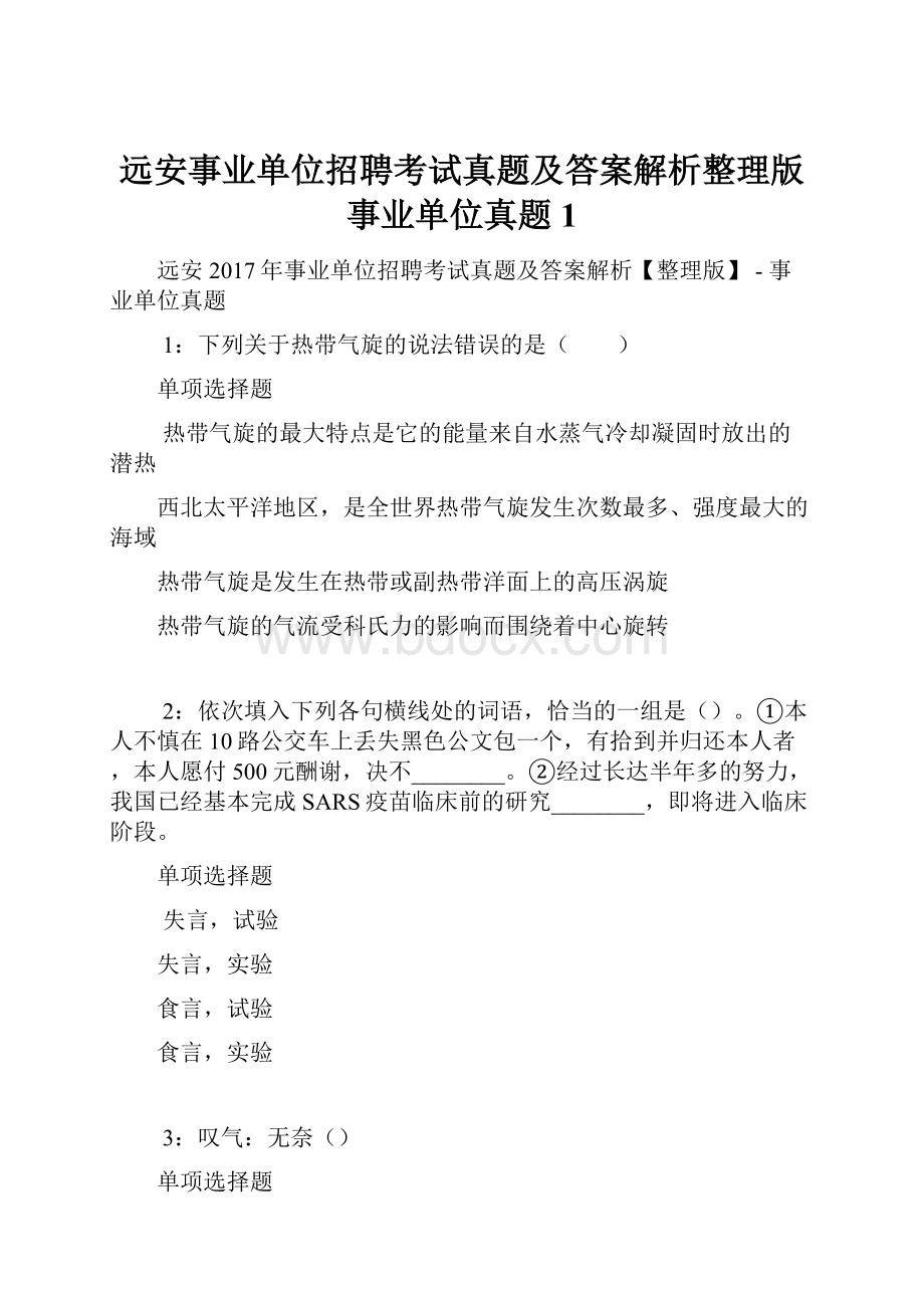 远安事业单位招聘考试真题及答案解析整理版事业单位真题1Word格式文档下载.docx