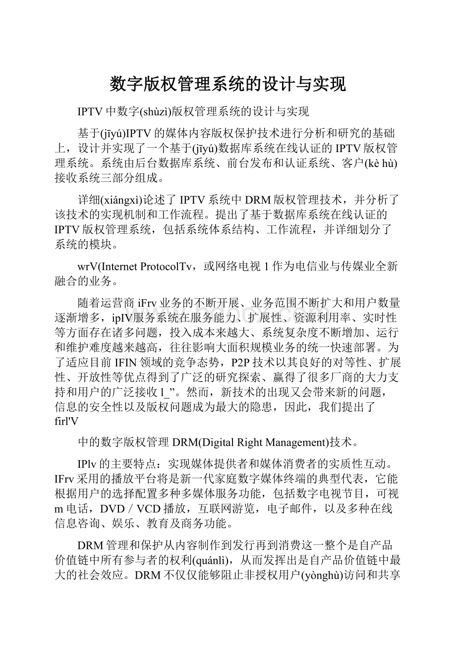 数字版权管理系统的设计与实现Word下载.docx