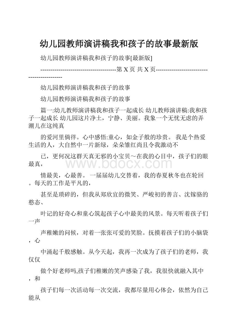 幼儿园教师演讲稿我和孩子的故事最新版.docx_第1页