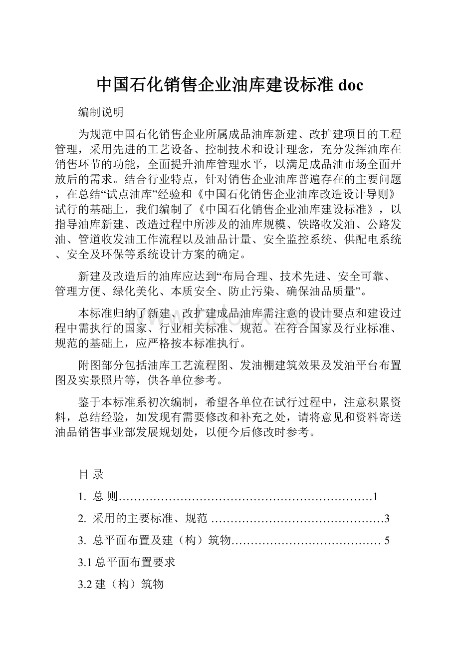 中国石化销售企业油库建设标准doc.docx