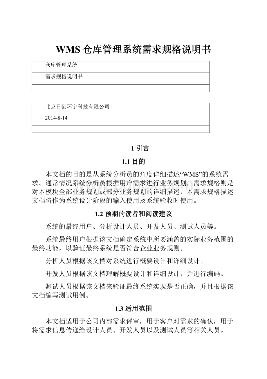 WMS仓库管理系统需求规格说明书Word格式.docx