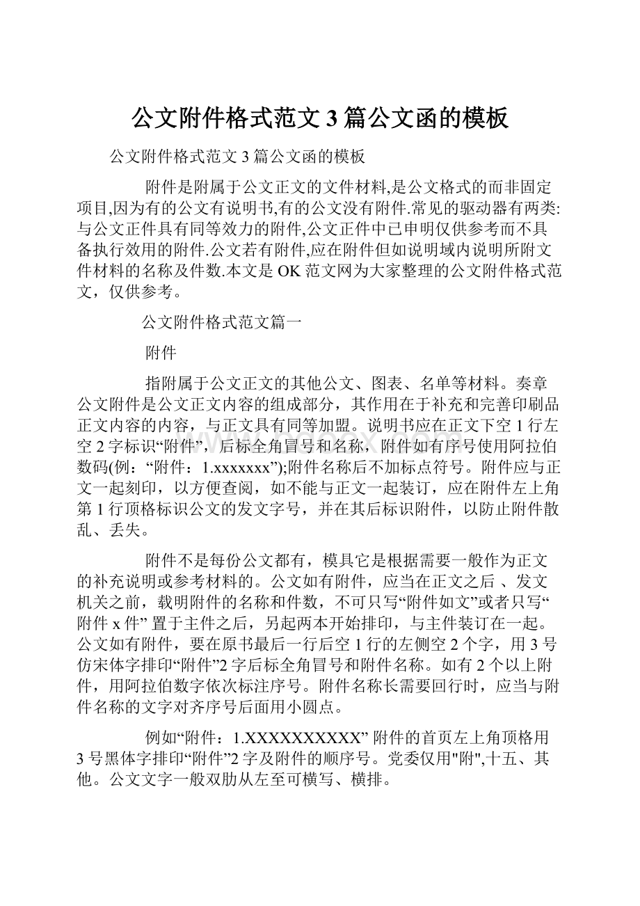 公文附件格式范文3篇公文函的模板.docx_第1页