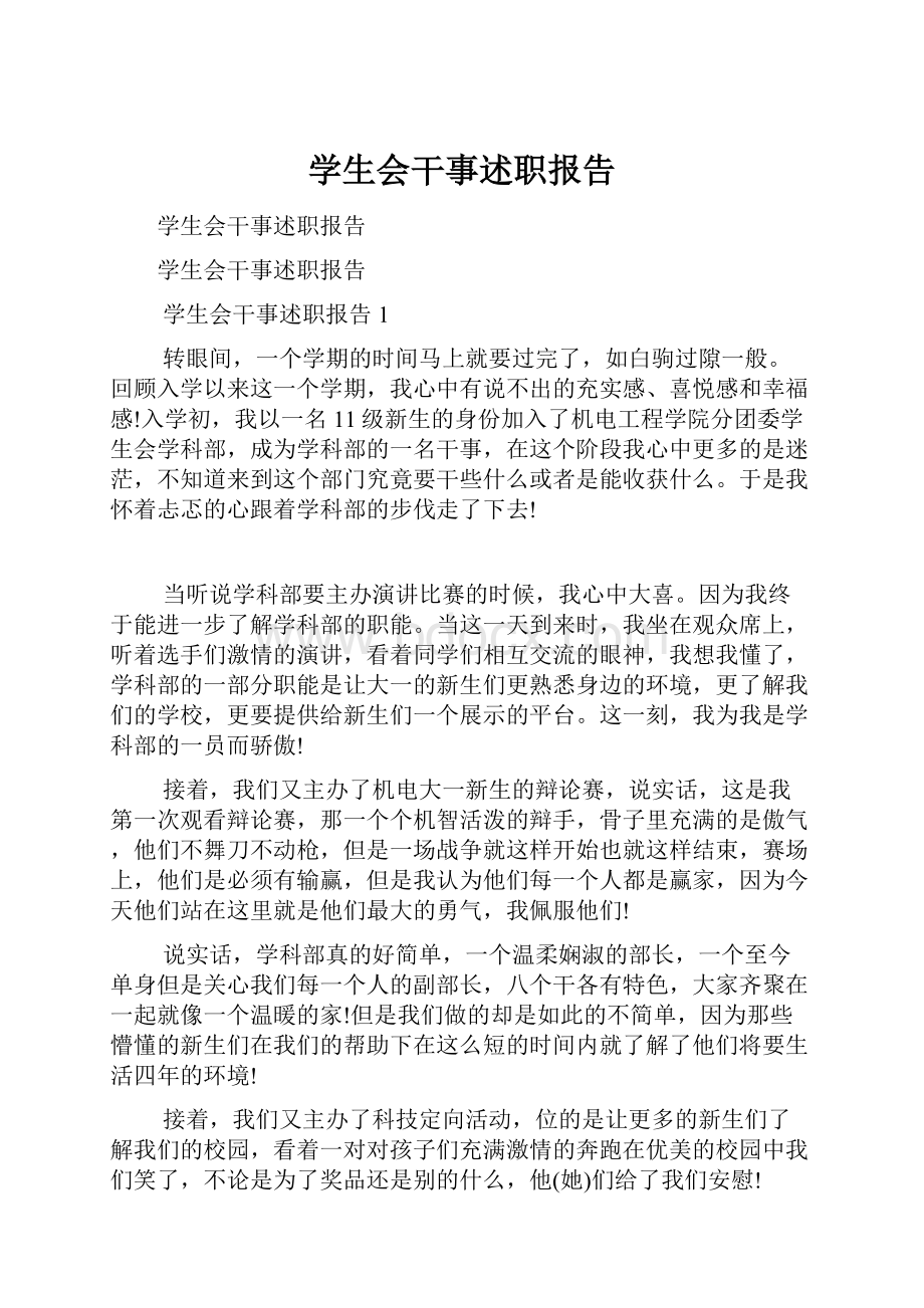 学生会干事述职报告Word文档格式.docx