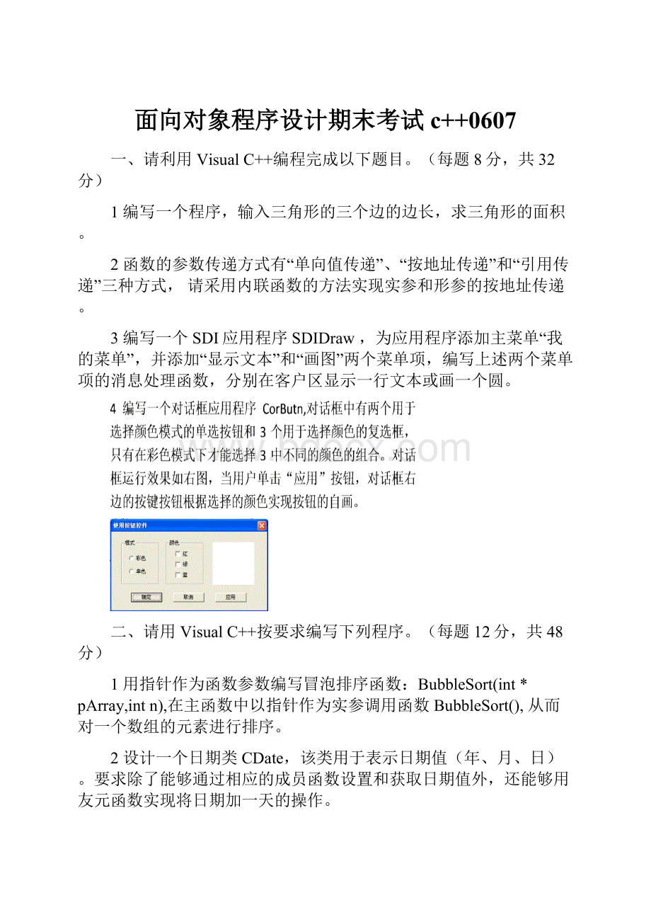 面向对象程序设计期末考试c++0607Word格式文档下载.docx_第1页